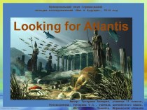 В поисках Атлантиды