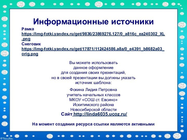 Информационные источникиРамка https://img-fotki.yandex.ru/get/9836/23869276.127/0_a816c_ea240302_XL.png Снеговик https://img-fotki.yandex.ru/get/17871/112424586.a8a/0_e4391_b8682a03_orig.png На момент создания ресурса ссылки являются активными