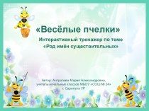 Весёлые пчёлки (интерактивный тренажёр по русскому языку по теме Род имён существительных)