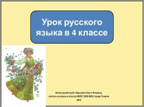 Презентация к уроку русского языка Орфограммы в приставках, 4 класс