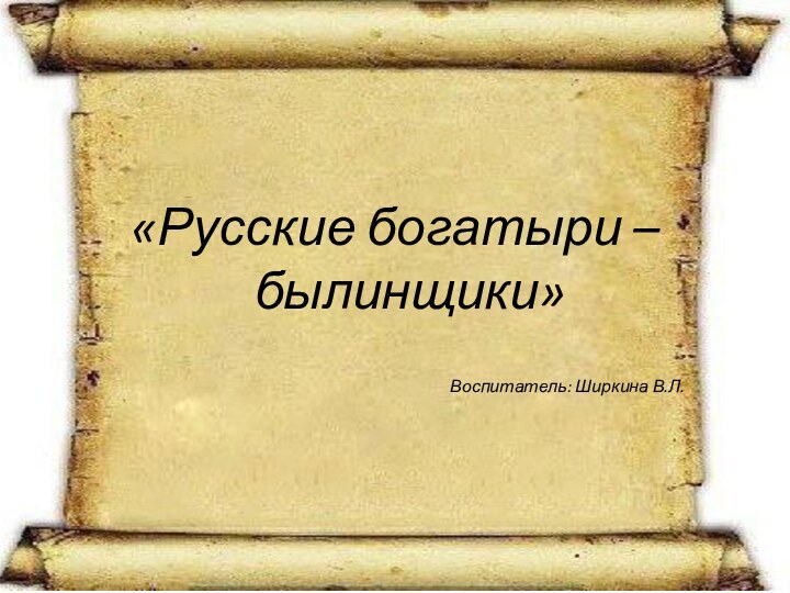 «Русские богатыри – былинщики»