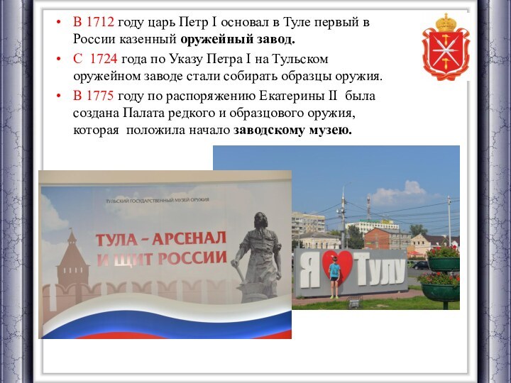 В 1712 году царь Петр I основал в Туле первый в России