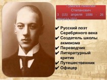 Презентация Гумилев - поэт