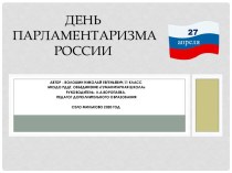 Памятная дата в истории России: День российского парламентаризма