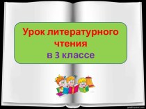 Презентация урока литературного чтения Валентин Берестов Плащ, 3 класс