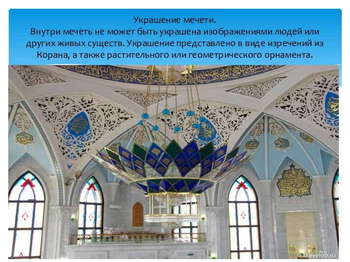 Украшение мечети. Внутри мечеть не может быть украшена изображениями людей или других