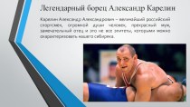 Легендарный борец Александр Карелин