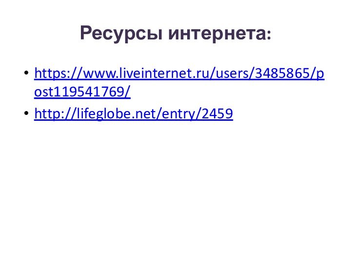 Ресурсы интернета:https://www.liveinternet.ru/users/3485865/post119541769/http://lifeglobe.net/entry/2459
