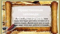 Презентация Нравственные заповеди В.П. Астафьева