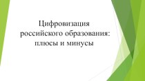 Презентация Цифровизация российского образования