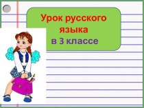Презентация урока русского языка Учимся склонять имена существительные, 3 класс