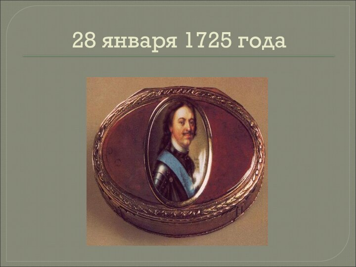 28 января 1725 года