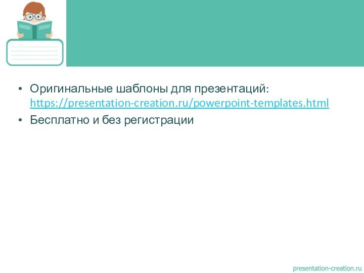 Оригинальные шаблоны для презентаций: https://presentation-creation.ru/powerpoint-templates.html Бесплатно и без регистрации