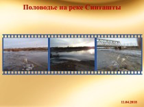 Презентация с видеороликом по географии Половодье на реке Синташты
