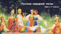 Русские народные песни. Обрядовые и необрядовые