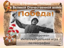 Интеллектуальная игра по географии Пятерочка для учеников 7-8 классов, посвященная Победе в Великой Отечественной войне