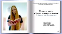 Отзыв о книге Л.Кассиля и М. Поляновского Улица младшего сына