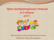 Презентация урока литературного чтения Сестрица Алёнушка и братец Иванушка, ( урок 1)