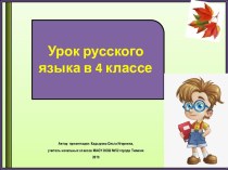 Презентация к уроку русского языка Продолжаем определять спряжение глагола по начальной форме, 4 класс
