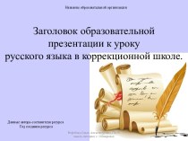 Шаблон образовательной презентации к уроку русского языка в коррекционной школе