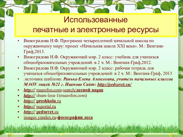 Использованные печатные и электронные ресурсы Виноградова Н.Ф. Программа четырехлетней начальной школы по