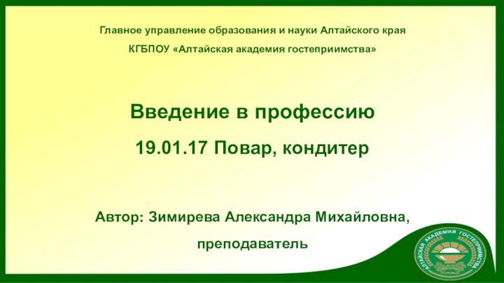 Главное управление образования и науки Алтайского края КГБПОУ «Алтайская академия гостеприимства»