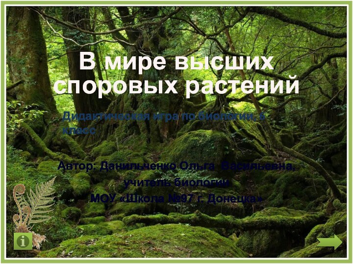 В мире высших споровых растенийДидактическая игра по биологии, 6 класс Автор: Данильченко