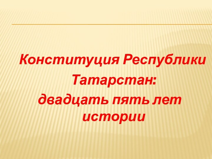 Конституция Республики Татарстан: двадцать пять лет истории