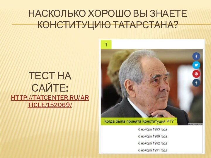 Насколько хорошо вы знаете Конституцию Татарстана?ТЕСТ на сайте:http://tatcenter.ru/article/152069/