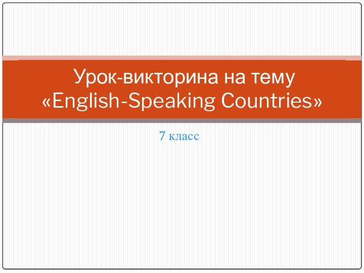 7 класс Урок-викторина на тему «English-Speaking Countries»