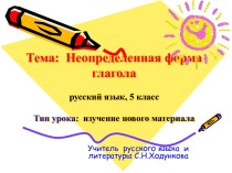 Презентация  к  уроку русского языка 5 класс Неопределённая  форма  глагола