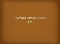 Презентация по литературе на тему Русские сказочники, 5 класс