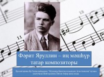Фәрит Яруллин – иң мәшһүр татар композиторы