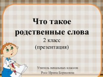 Урок русского языка  во 2 классе Что такое родственные слова   (презентация)