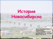 Презентация по теме История Новосибирска