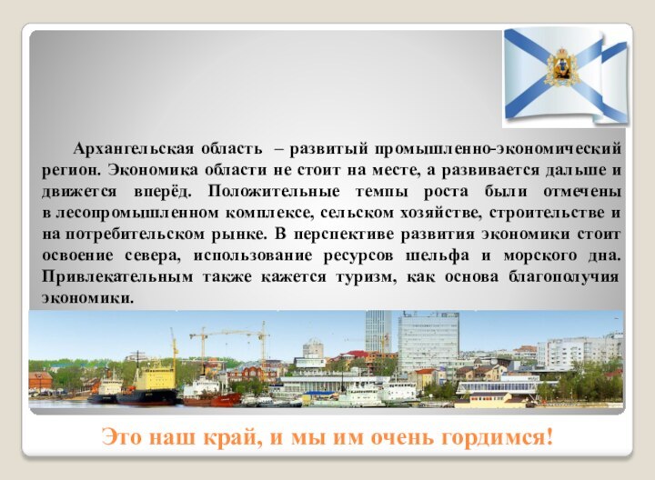 Архангельская область – развитый промышленно-экономический регион. Экономика области не стоит на месте,
