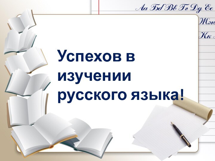 Успехов в изучениирусского языка!