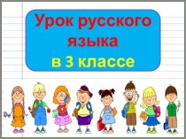 Презентация урока русского языка Синонимы, 3 класс