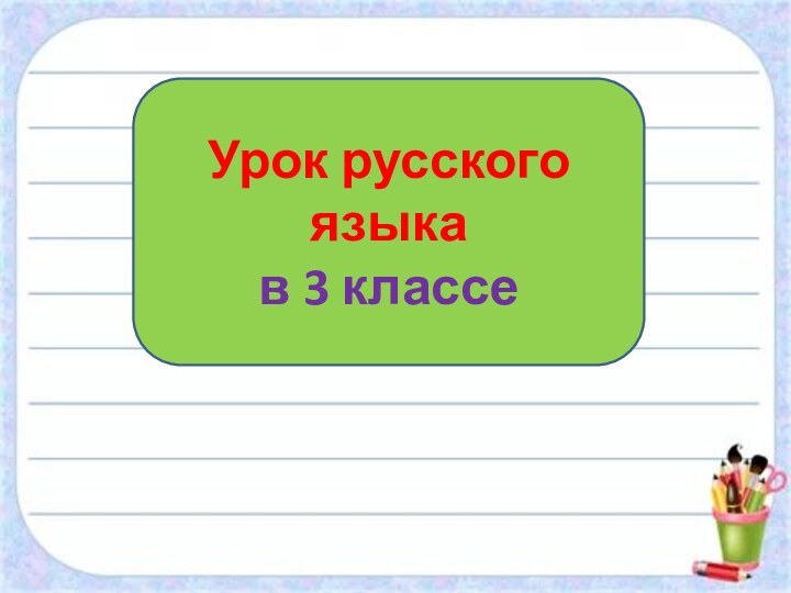 Урок русского языка в 3 классе