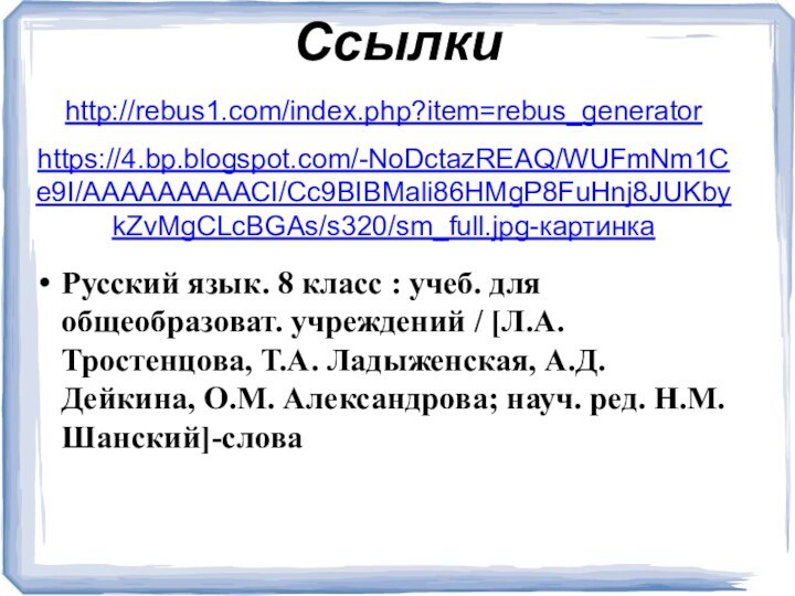 Ссылки http://rebus1.com/index.php?item=rebus_generatorhttps://4.bp.blogspot.com/-NoDctazREAQ/WUFmNm1Ce9I/AAAAAAAAACI/Cc9BIBMali86HMgP8FuHnj8JUKbykZvMgCLcBGAs/s320/sm_full.jpg-картинка Русский язык. 8 класс : учеб. для общеобразоват. учреждений /