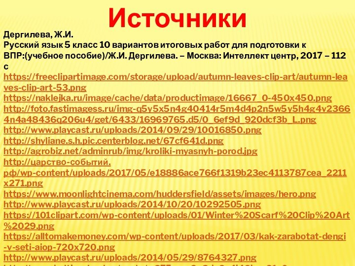 ИсточникиДергилева, Ж.И. Русский язык 5 класс 10 вариантов итоговых работ для подготовки