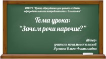 Презентация к уроку русского языка Зачем речи наречие?, 4 класс