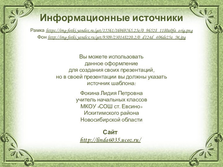 Информационные источникиРамка https://img-fotki.yandex.ru/get/15561/16969765.25e/0_96528_1180a0fa_orig.png Фон http://img-fotki.yandex.ru/get/9509/230148220.2/0_d124d_406de25a_M.jpg
