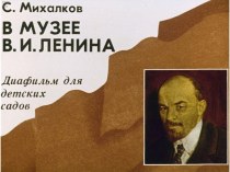 Презентация В музее В.И. Ленина