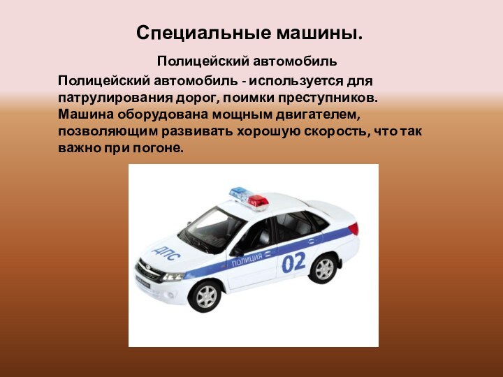Специальные машины.Полицейский автомобиль Полицейский автомобиль - используется для патрулирования дорог, поимки преступников.