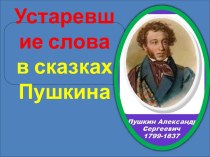 Презентация Устаревшие слова в сказках Пушкина