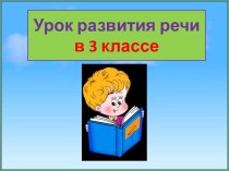 Презентация к уроку русского языка Научно-популярный текст, 3 класс