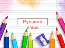 Презентация к уроку русского языка по теме Число имен существительных