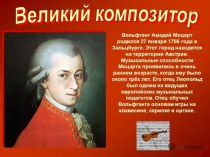 Презентация В.А.Моцарт
