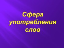 Презентация Сферы употребления слов русского языка